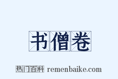 书僧卷是什么意思的图片